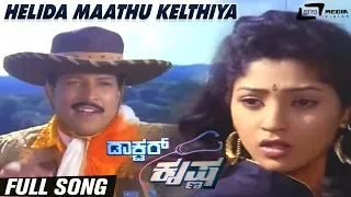 Helida Maathu Kelthiya | Doctor Krishna | Vishnuvardhan | Suman Ranganath| Kannada Video Song