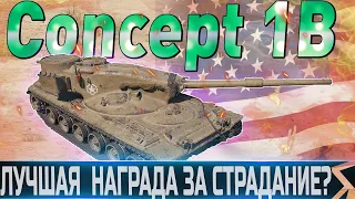 🔴CONCEPT 1B ОБЗОР🔴ОБОРУДОВАНИЕ 2.0🔴ЛУЧШИЙ ТАНК 9 УРОВНЯ?🔴 WORLD OF TANKS