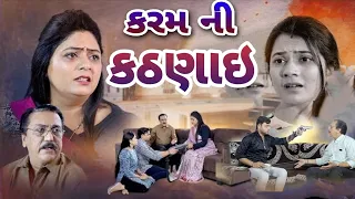 કરમ ની કઠણાઇ !! Karam Ni Kathanai !! gujarati movie .@dharafilms7145