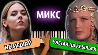 МИКС: "NBA" + "Улетай на крыльях" ● караоке | PIANO_KARAOKE ● ᴴᴰ + НОТЫ & MIDI