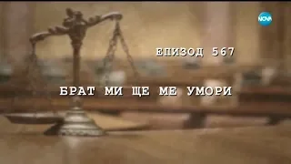 Съдебен спор - Епизод 567 - Брат ми ще ме умори (20.10.2018)