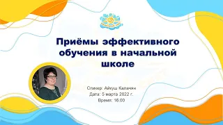 Вебинар "Приёмы эффективного обучения в начальной школе"