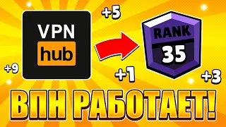 😮САМЫЙ ЛУЧШИЙ ВПН ДЛЯ БРАВЛ СТАРС! 35 РАНГ ИГРАЯ ПРОТИВ БОТОВ