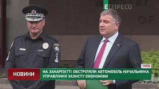 На Закарпатті обстріляли автомобіль начальника управління захисту економіки