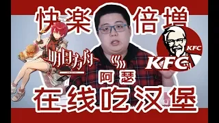 明日方舟x肯德基汉堡套餐：你想知道的都在这儿了!