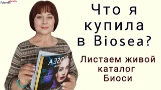 Что я купила в Биоси? Листаем живой каталог Biosea с комментариями #faberlicreality