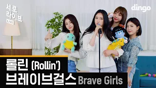 [4K] 브레이브걸스 (Brave Girls) - 롤린 (Rollin')ㅣ세로라이브ㅣSERO LIVEㅣ딩고뮤직ㅣDingo Music
