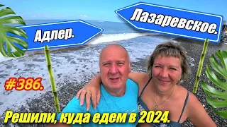 АДЛЕР ИЛИ ЛАЗАРЕВСКОЕ?! / РЕШИЛИ КУДА ЕДЕМ НА МОРЕ НА ПОЕЗДЕ 2024 / ОТДЫХ НА МОРЕ / НОВЫЙ ГОД 2024