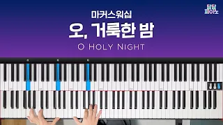 오, 거룩한 밤 - 마커스워십 | 메인 건반 커버 | 리드시트 악보 | O Holy night