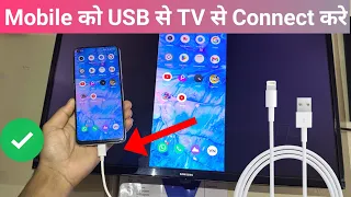 usb cable se mobile ko tv se kaise connect kare | mobile ko usb se tv mein kaise connect kare |