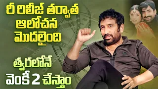 Director Sreenu Vaitla Gives a Clarity About Venky 2 with RaviTeja | #Gopichand32