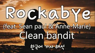 [가사 해석/발음] Clean bandit(클린 밴딧)  - Rockabye (feat. Sean Paul & Anne-Marie) [한글/자막/번역/lyrics] #1