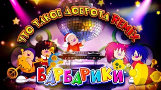 БАРБАРИКИ 💥 NEW!! 💥 REMIX!! ❤️ ЧТО ТАКОЕ ДОБРОТА ❤️ ТАНЦУЙ С НАМИ!