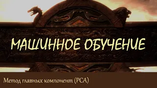 #25. Метод главных компонент (Principal Component Analysis) | Машинное обучение