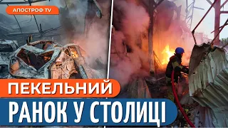 МАСОВАНИЙ НАЛІТ РАКЕТ на Київ: атака спричинила пожежі та пошкодження будівель // Шаманов