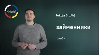 Особові займенники / Zaimki osobowe - jakskazaty UA 05 (як сказати)