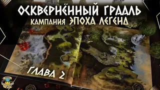 Осквернённый Грааль | Эпоха легенд | Прохождение игры | Глава 2