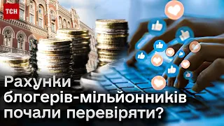 ❓ У блогерів-мільйонників почали перевіряти банківські рахунки? Відповідь НБУ