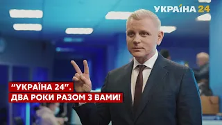 УКРАЇНА 24. ДВА РОКИ РАЗОМ З ВАМИ!