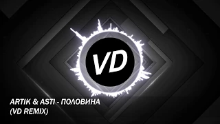 Artik & Asti - Половина (VD Remix) Deep house