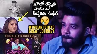Sudigali Sudheer Gets Emotional While Watching His AV @ Gaalodu Movie Pre Release Event | DC