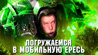 КАК ОБУТЬ ФАНАТОВ: Мобильные помои по Warhammer. Lost Crusade, Drop Assault, Freeblade.