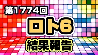 第1774回 ロト6〜結果報告〜【本年 戦績（計20戦） 4当選（末等×4回）※一度に2口当選×1※ 2数字×13回（※2数字＋B×4回）1数字×3回】※今回は、全く…。