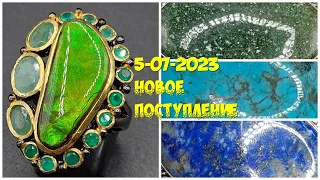 Новое поступление 05-07-2023