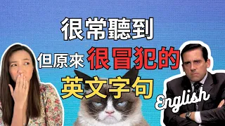 原來會得罪人的英文字句！英文心理學 Popular BUT Offensive English Phrases/ IELTS Speaking