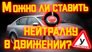 Можно ли ставить нейтралку в движении?