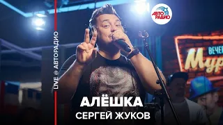 Сергей Жуков - Алёшка (LIVE @ Авторадио)