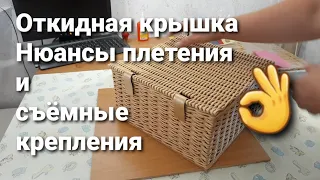 Откидная крышка из бумажной лозы. Нюансы плетения и очень простые съёмные крепления👌