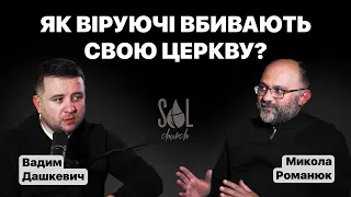 Як віруючі вбивають свою церкву | Вадим Дашкевич та Микола Романюк