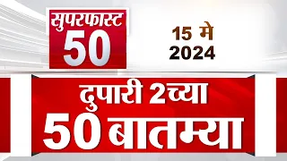 Superfast 50 | सुपरफास्ट 50 | 2 PM | 15 May 2024 | Marathi News