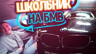 ШКОЛЬНИК КУПИЛ BMW | ПРОКАЧКА ДРИФТ КОРЧЕЙ ПОДПИСЧИКАМ