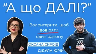 Волонтерити, щоб довіряти один одному — А ЩО ДАЛІ? з Оксаною Сироїд та Юрком Дідулою