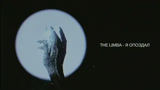 The Limba - Я опоздал (Lyric video)