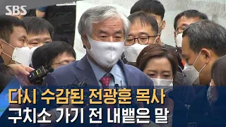 다시 수감된 전광훈 목사, 구치소 가기 전 내뱉은 말 / SBS