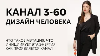 КАНАЛ 3-60 МУТАЦИИ. Дизайн энергии, которая инициирует #дизайнчеловека