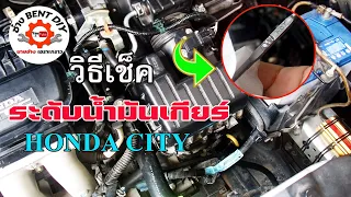 วิธีตรวจเช็คระดับน้ำมันเกียร์ Honda City 2012 ที่ถูกต้องควรทำแบบนี้ เช็คเองง่ายๆ