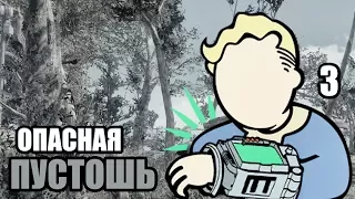 Fallout 4 PILGRIM #3 — ОПАСНАЯ ПУСТОШЬ!