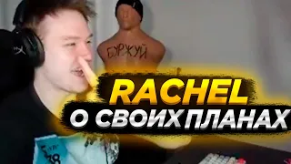 РАЧЕЛ РАССКАЗАЛ ПРО СВОИ ПЛАНЫ! CSGO