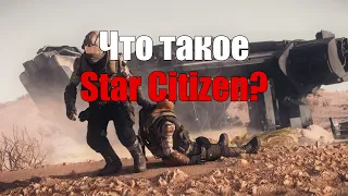 Что такое Star Citizen?