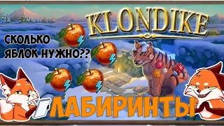 Лабиринты Клондайк