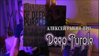 Алексей Рыбин про Deep Purple - Shades Of Deep Purple