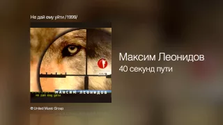 Максим Леонидов - 40 секунд пути - Не дай ему уйти /1999/