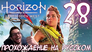 Horizon Запретный Запад PC ПРОХОЖДЕНИЕ НА РУССКОМ НА ПК #28