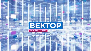 Информационная программа "Вектор". Выпуск от 25 ноября 2020 года