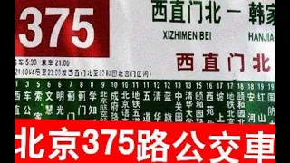 互联网上热炒的北京375路公交车事件，车上究竟发生了什么？被热议的北京375路公交车，车上究竟发生了