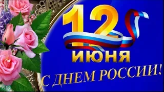 12 июня Праздник День России Russia Красивое поздравление с Днем России Музыкальная Видео открытка
